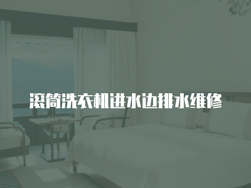 滾筒洗衣機進水邊排水維修