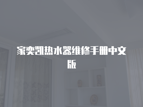 家奕凱熱水器維修手冊中文版