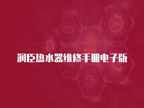 潤臣熱水器維修手冊電子版