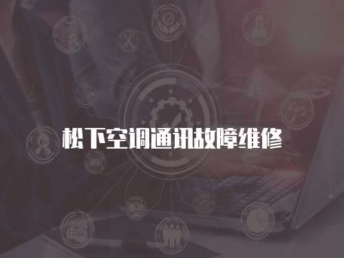 松下空調通訊故障維修