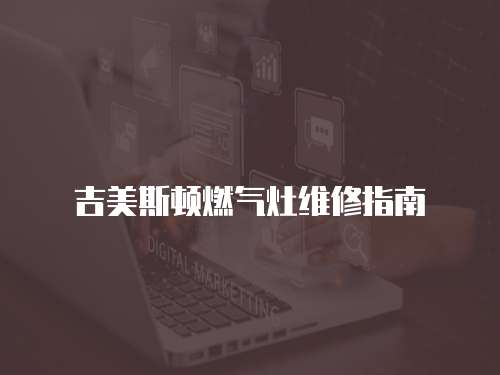 吉美斯頓燃氣灶維修指南