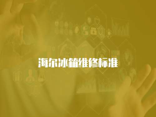 海爾冰箱維修標(biāo)準(zhǔn)