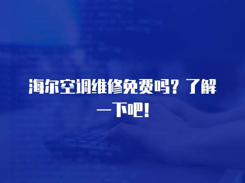 海爾空調維修免費嗎？了解一下吧！