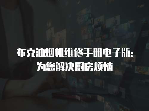 布克油煙機維修手冊電子版: 為您解決廚房煩惱