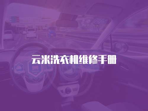 云米洗衣機維修手冊