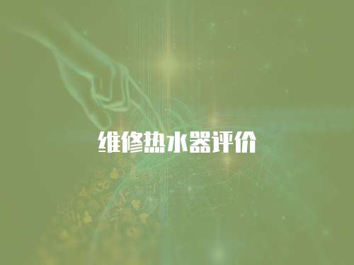 維修熱水器評價