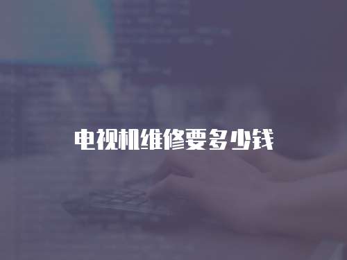 電視機維修要多少錢