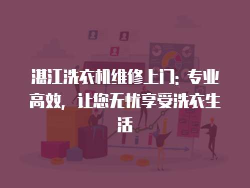湛江洗衣機維修上門: 專業高效，讓您無憂享受洗衣生活