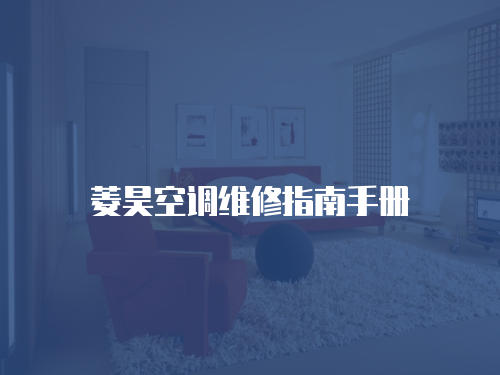 菱昊空調(diào)維修指南手冊