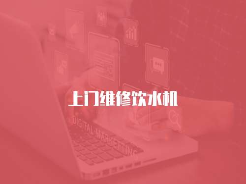上門維修飲水機