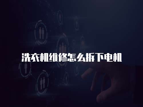 洗衣機維修怎么拆下電機