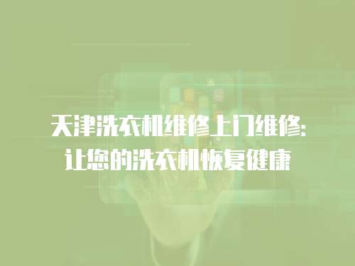 天津洗衣機維修上門維修：讓您的洗衣機恢復健康
