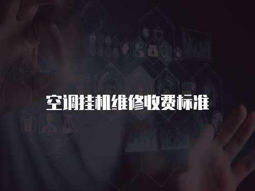 空調掛機維修收費標準