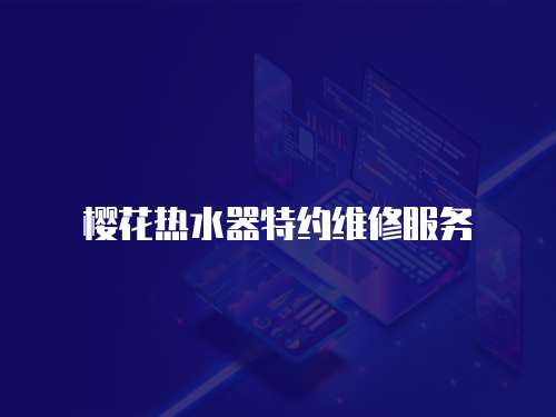 櫻花熱水器特約維修服務