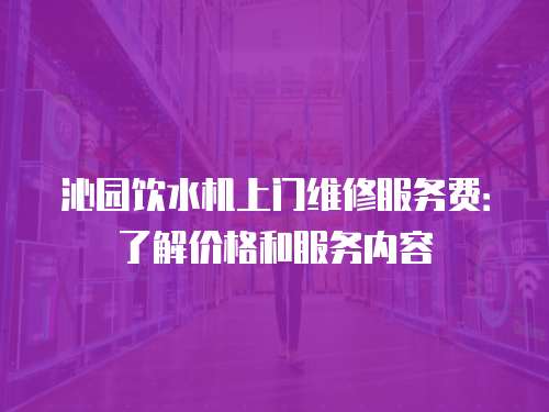 沁園飲水機上門維修服務費：了解價格和服務內容