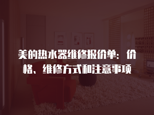 美的熱水器維修報價單：價格、維修方式和注意事項