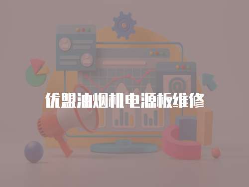 優盟油煙機電源板維修