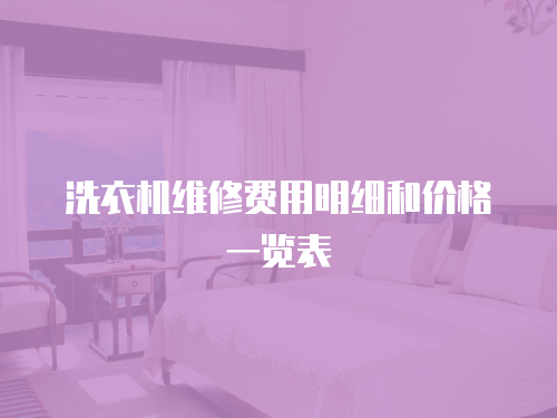 洗衣機維修費用明細和價格一覽表