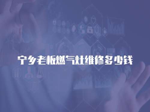 寧鄉老板燃氣灶維修多少錢