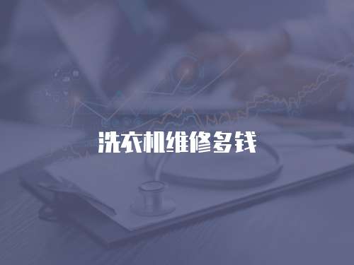 洗衣機維修多錢