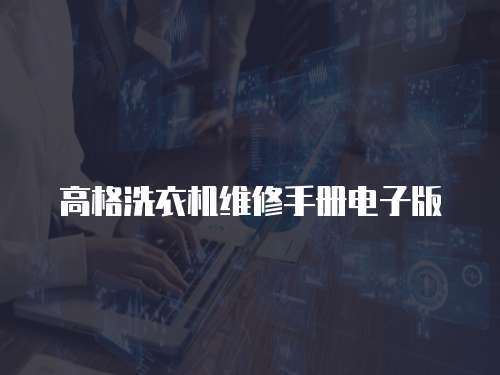 高格洗衣機(jī)維修手冊(cè)電子版