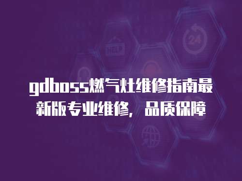 gdboss燃氣灶維修指南最新版專業維修，品質保障