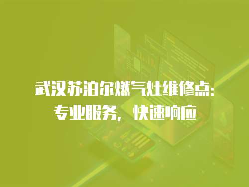 武漢蘇泊爾燃氣灶維修點：專業(yè)服務(wù)，快速響應(yīng)