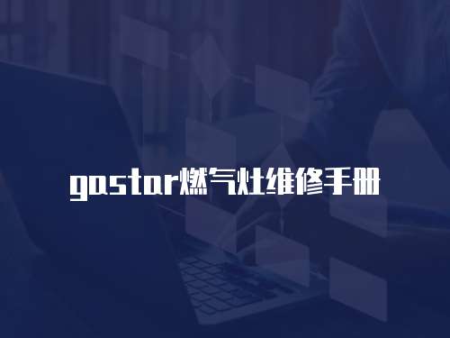 gastar燃氣灶維修手冊