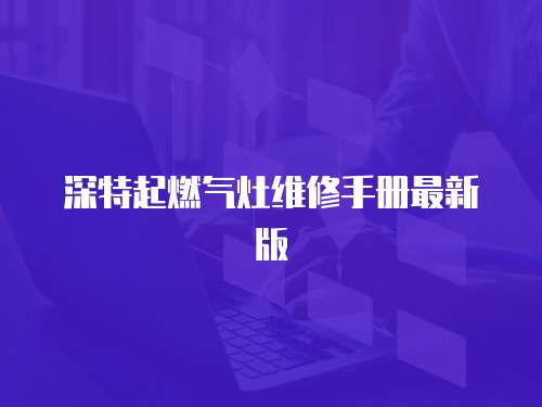 深特起燃氣灶維修手冊最新版