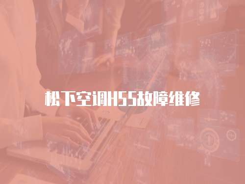 松下空調H55故障維修