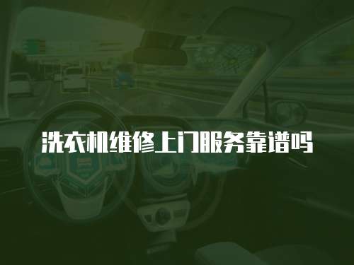 洗衣機維修上門服務(wù)靠譜嗎