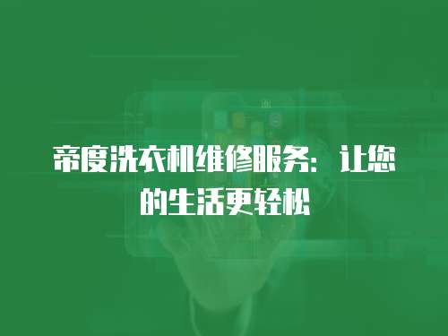 帝度洗衣機維修服務：讓您的生活更輕松
