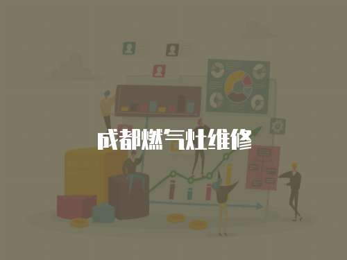 成都燃氣灶維修