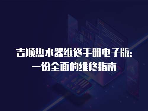 吉順熱水器維修手冊電子版：一份全面的維修指南