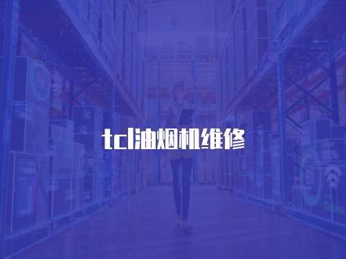 tcl油煙機維修