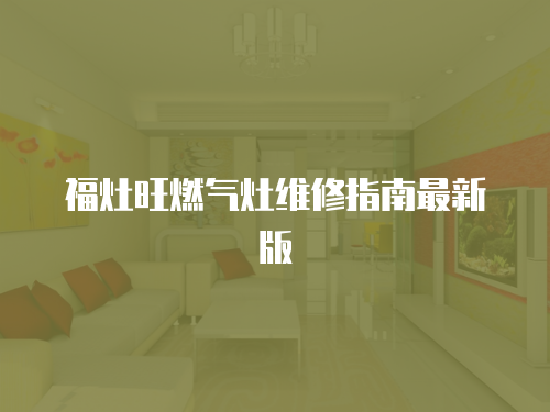 福灶旺燃氣灶維修指南最新版