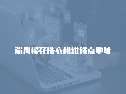淄川櫻花洗衣機維修點地址