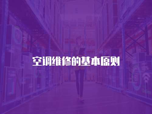 空調(diào)維修的基本原則
