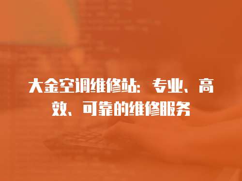 大金空調(diào)維修站：專業(yè)、高效、可靠的維修服務(wù)