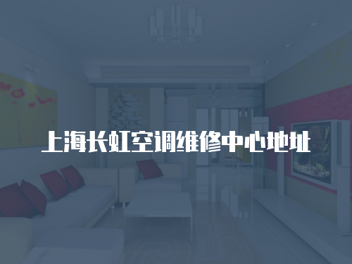 上海長虹空調維修中心地址