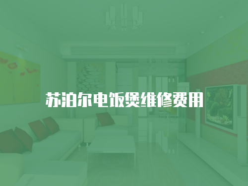 蘇泊爾電飯煲維修費用
