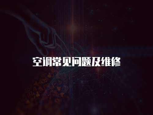空調常見問題及維修