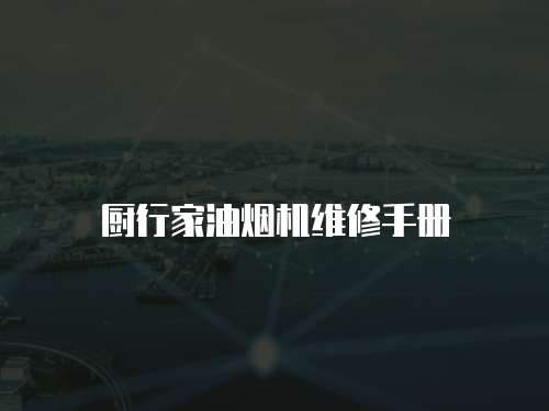 廚行家油煙機維修手冊