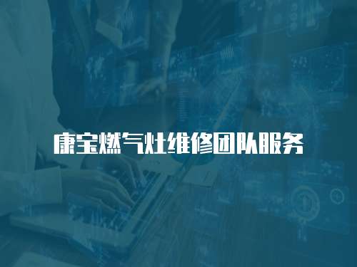 康寶燃氣灶維修團隊服務