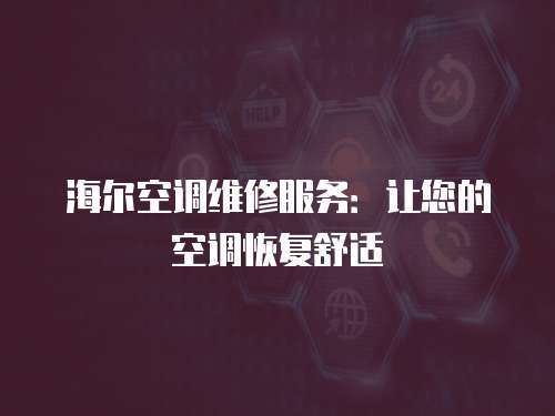 海爾空調(diào)維修服務：讓您的空調(diào)恢復舒適