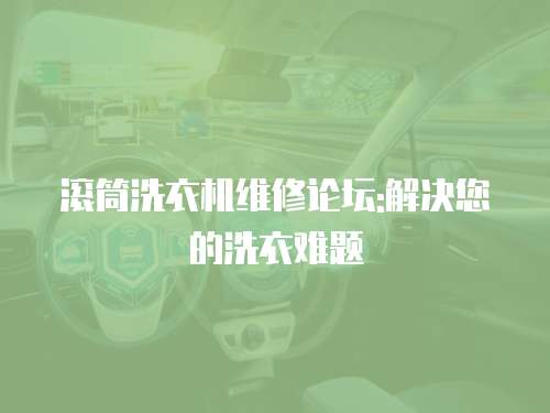 滾筒洗衣機維修論壇:解決您的洗衣難題