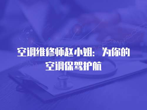 空調維修師趙小姐：為你的空調保駕護航