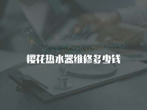 櫻花熱水器維修多少錢