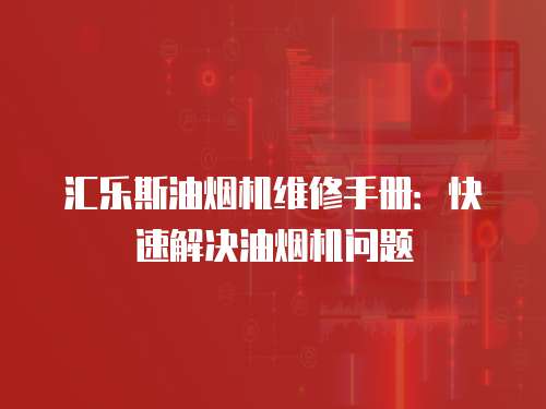 匯樂斯油煙機維修手冊：快速解決油煙機問題