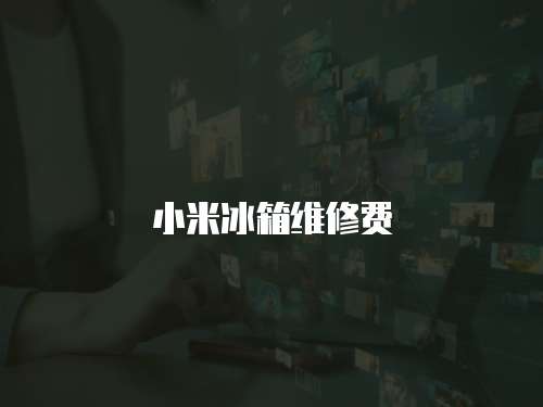 小米冰箱維修費